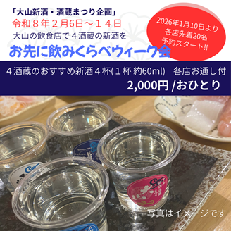 お先に飲み比べウイーク会