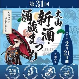 大山新酒・酒蔵まつり