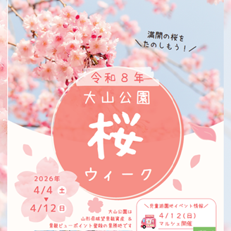 大山公園さくらウィーク