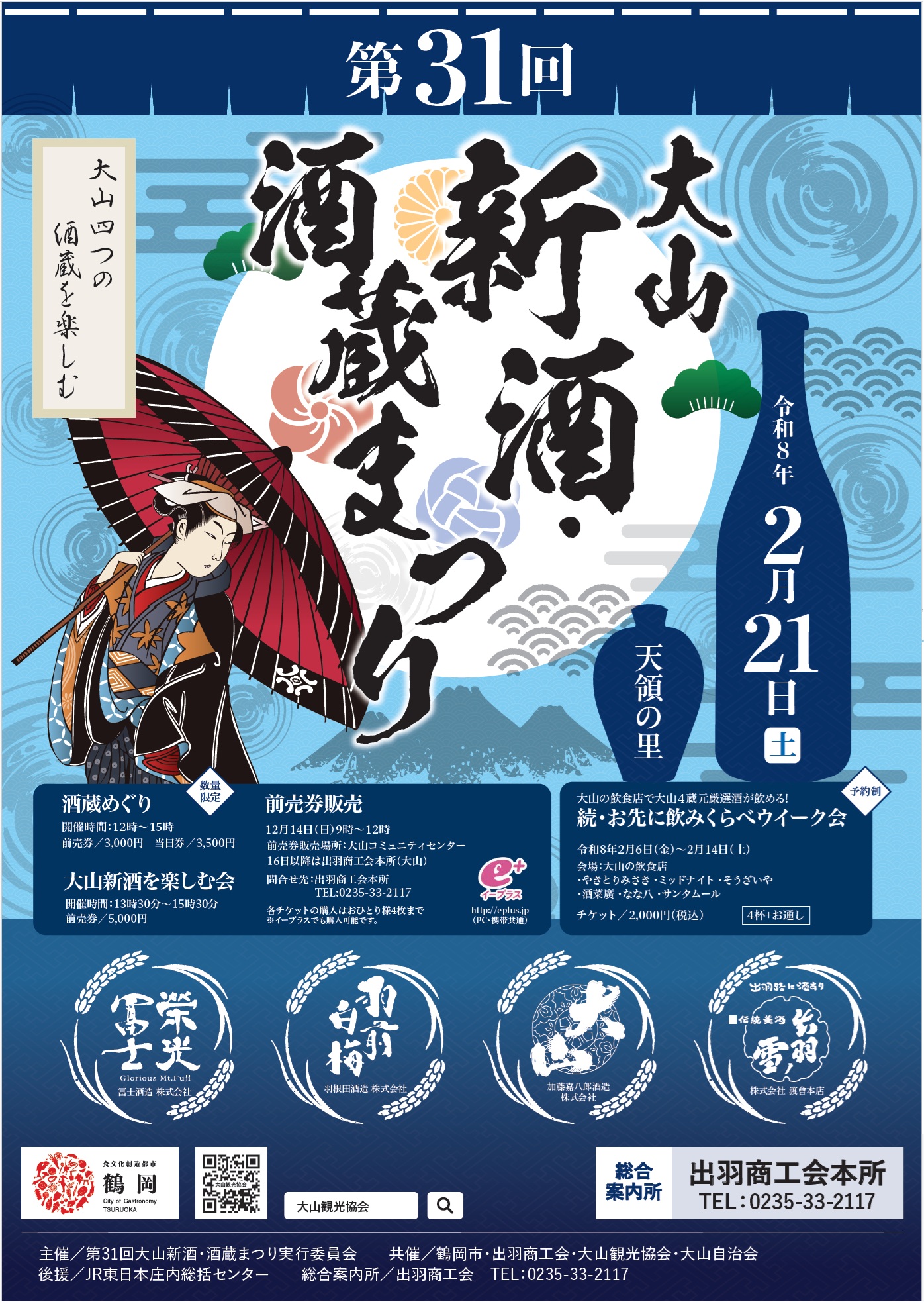 第31回 酒蔵まつりポスター