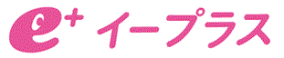 e+イープラス